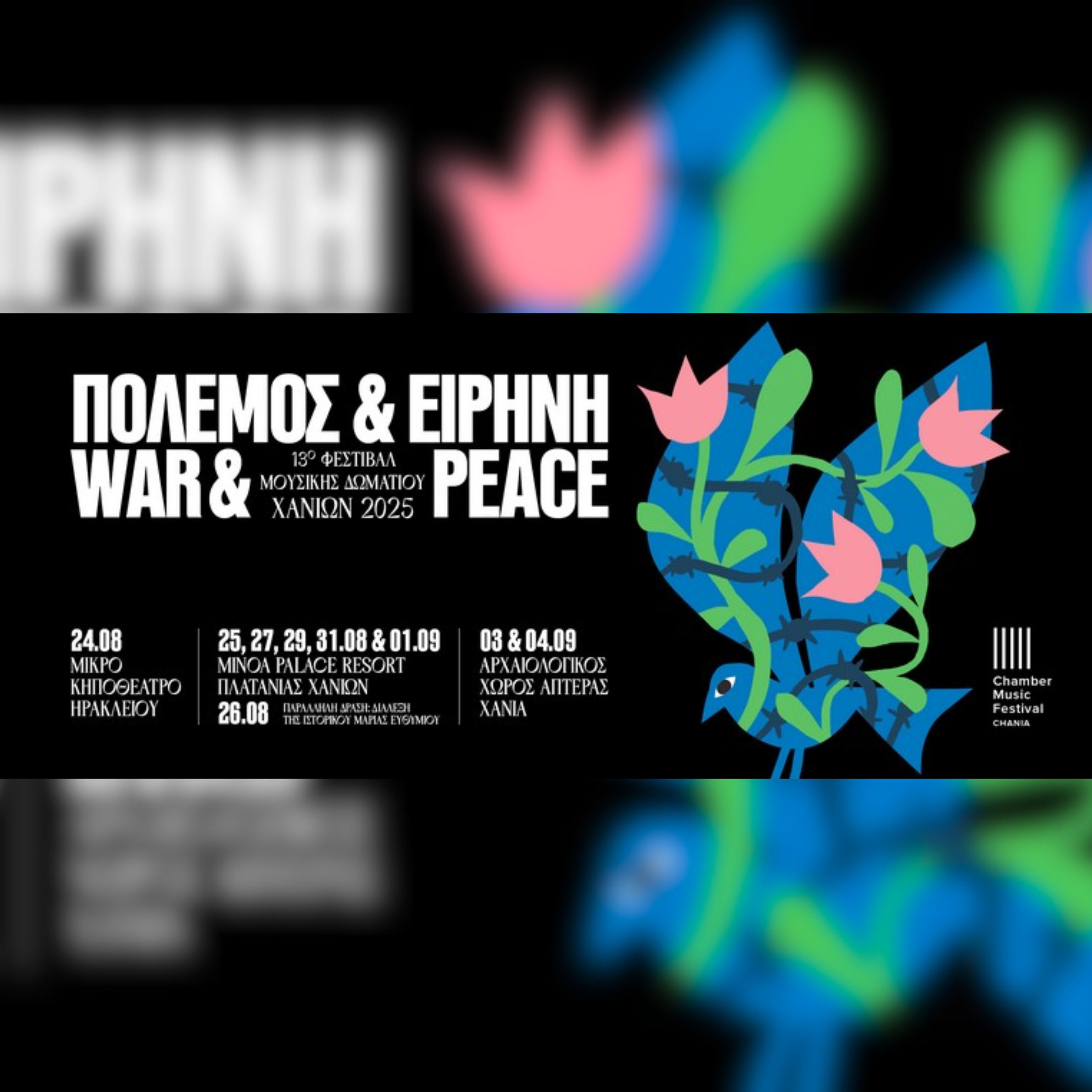 Manos Hadjidakis Garden Theater | 13th Chamber Music Festival